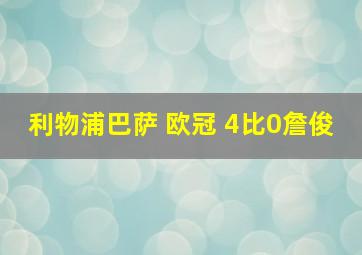 利物浦巴萨 欧冠 4比0詹俊